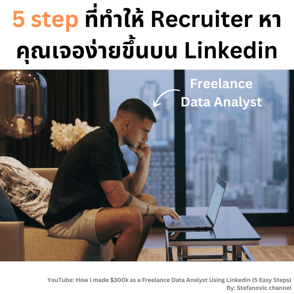 5 step สำหรับ Data Analyst ที่ทำให้ Recruiter หาคุณเจอง่ายขึ้นบน Linkedin
